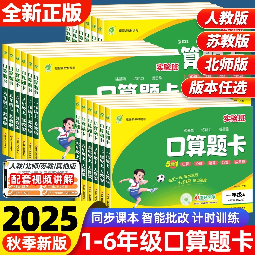 2025秋春雨实验班口算题卡小学一二三四五六上册5合1数学思维训练