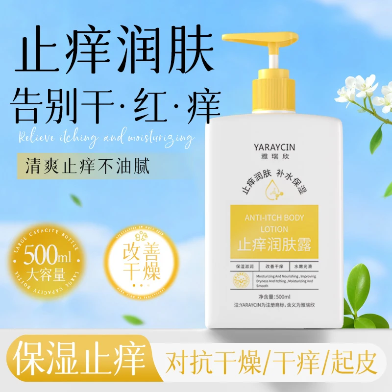 雅瑞欣润肤止痒露润肤身体乳清爽不油腻保湿舒缓全身皮肤干燥起皮