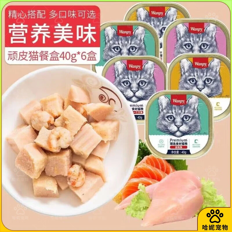 wanpy顽皮猫餐盒成幼猫宠物零食罐头湿粮拌饭