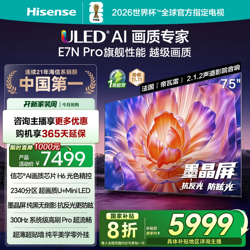 海信电视机E7N Pro 75英寸U+MiniLED抗反光防眩光墨晶屏 分销专用