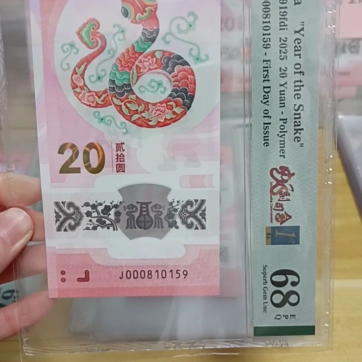 塑料西**民蛇钞如图所示000810159