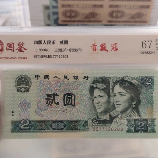 902首发冠第四套人民币