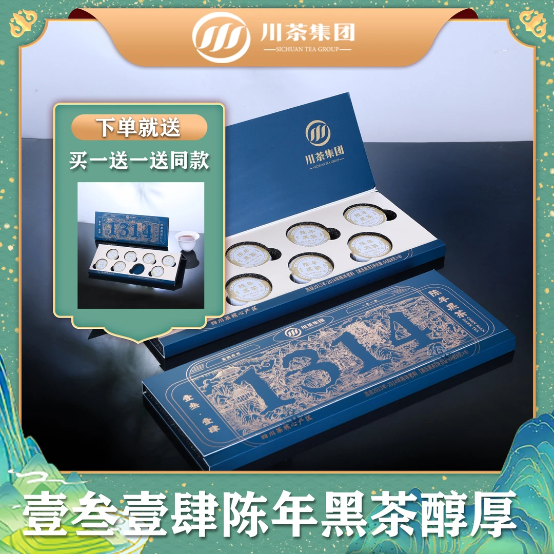 2025【春茶季】一叁一肆陈年黑茶精装.拍一发二