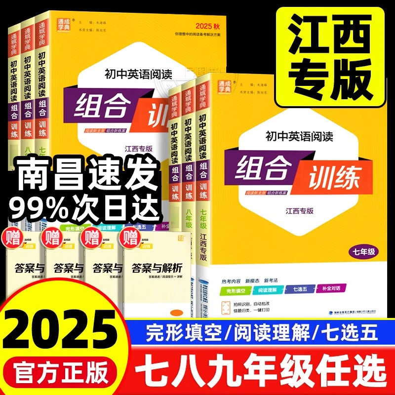 【江西专版】通成学典初中英语阅读组合训练七八九年级时文阅读理解