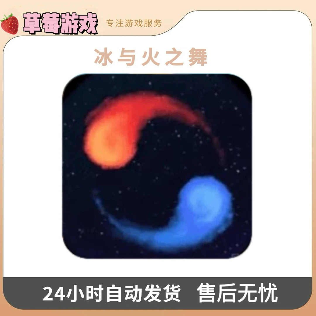 冰与火之舞 A Dance of Fire and Ice游戏