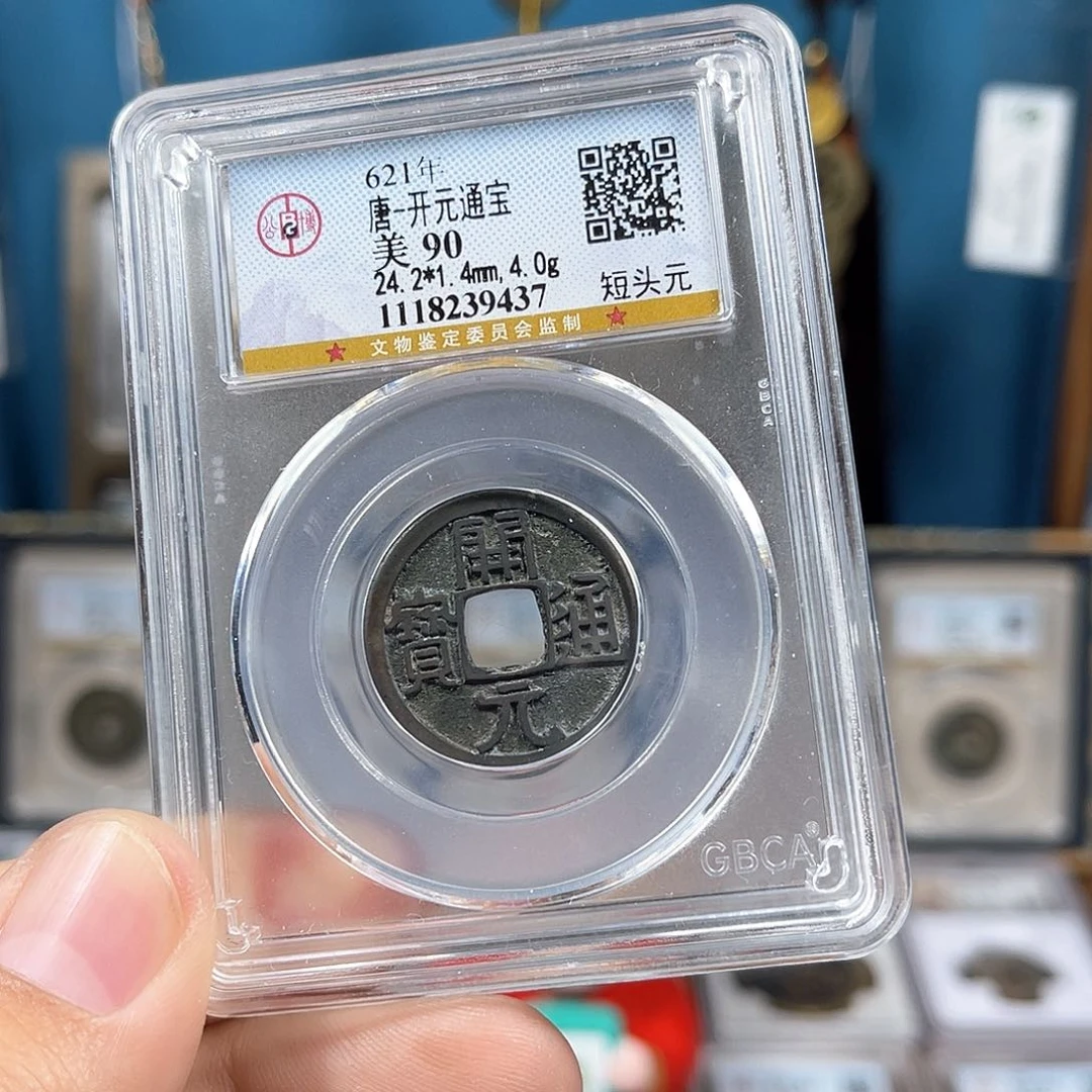 铜90分传世开元通宝（9437）D..