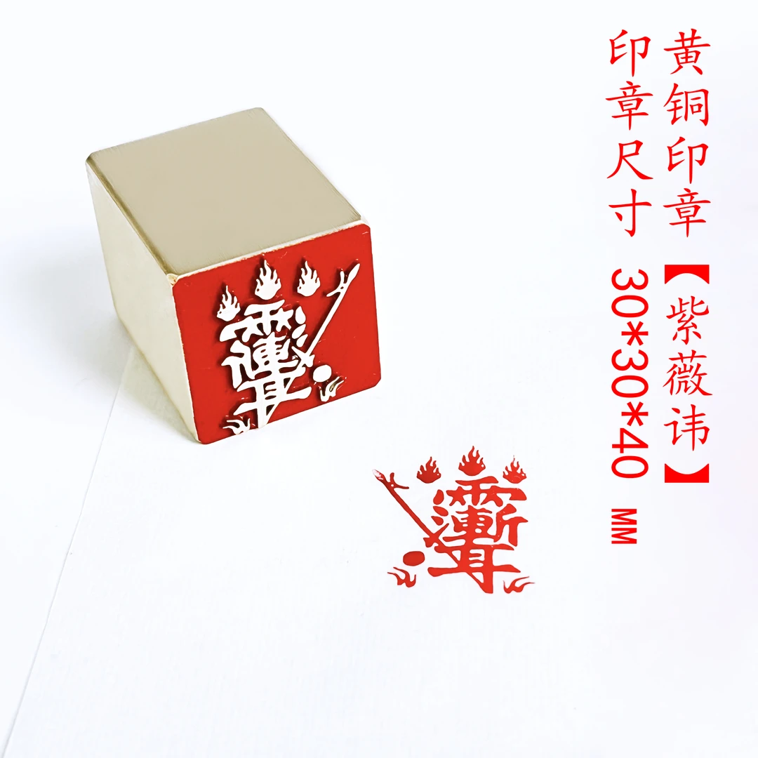 【紫薇讳】金属制作铜印章闲章篆刻印章绘画书法落款