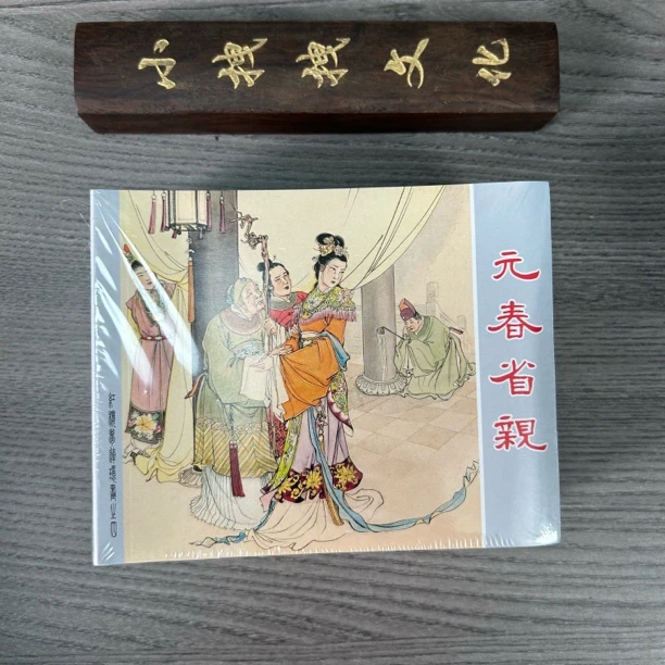红楼梦10本连环画 图书正版直播间上海人民美术出版社小人书