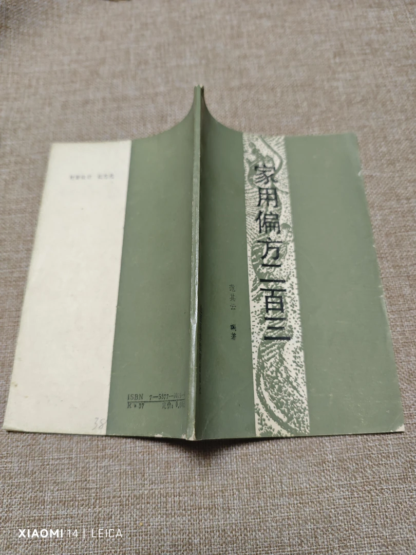 家用偏方二百三  1986年9月一版