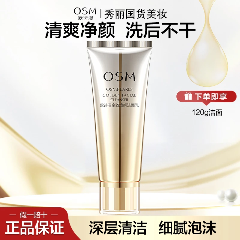 欧诗漫金致焕妍洁面乳120g深层清洁补水保湿清洁毛孔正品女