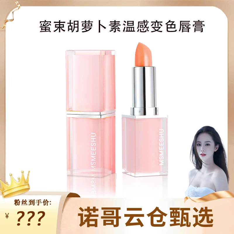 【诺哥专属】蜜束胡萝卜素唇膏温感变色口红滋润保湿淡化唇纹防干裂