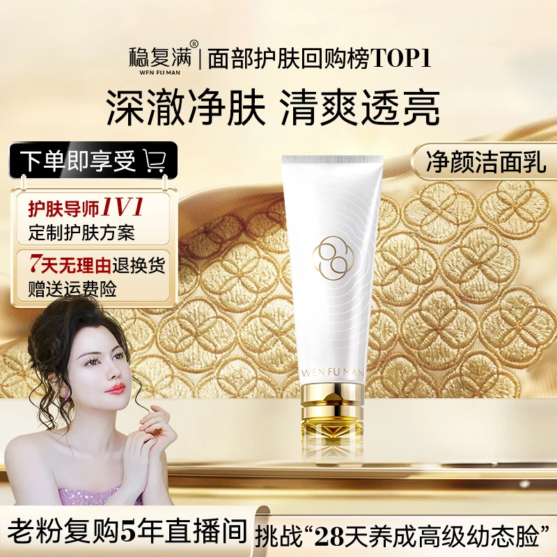 【稳复满】养护净颜洁面乳 氨基酸表活温和 深层清洁干敏油痘混合皮