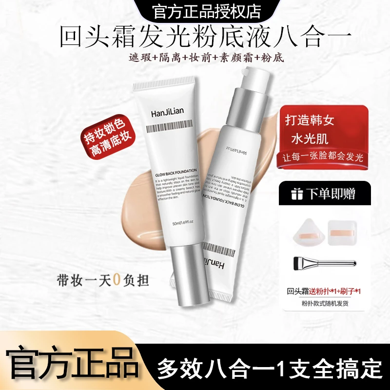 【粉丝专属】回头霜发光粉底液不脱妆不卡粉持久水润韩女水光肌