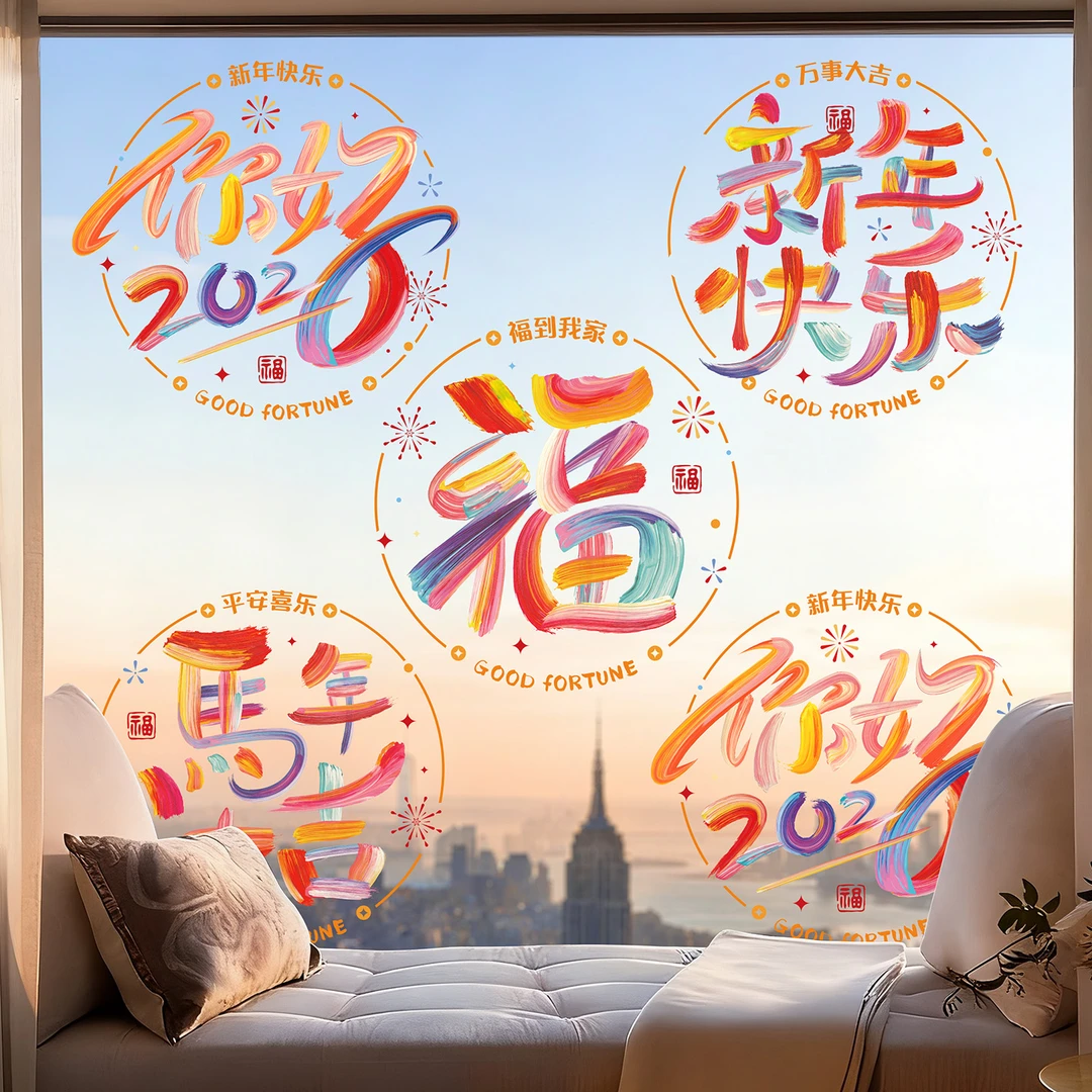 马年彩色窗花福字贴2026春节新年创意氛围布置静电玻璃贴过年装饰