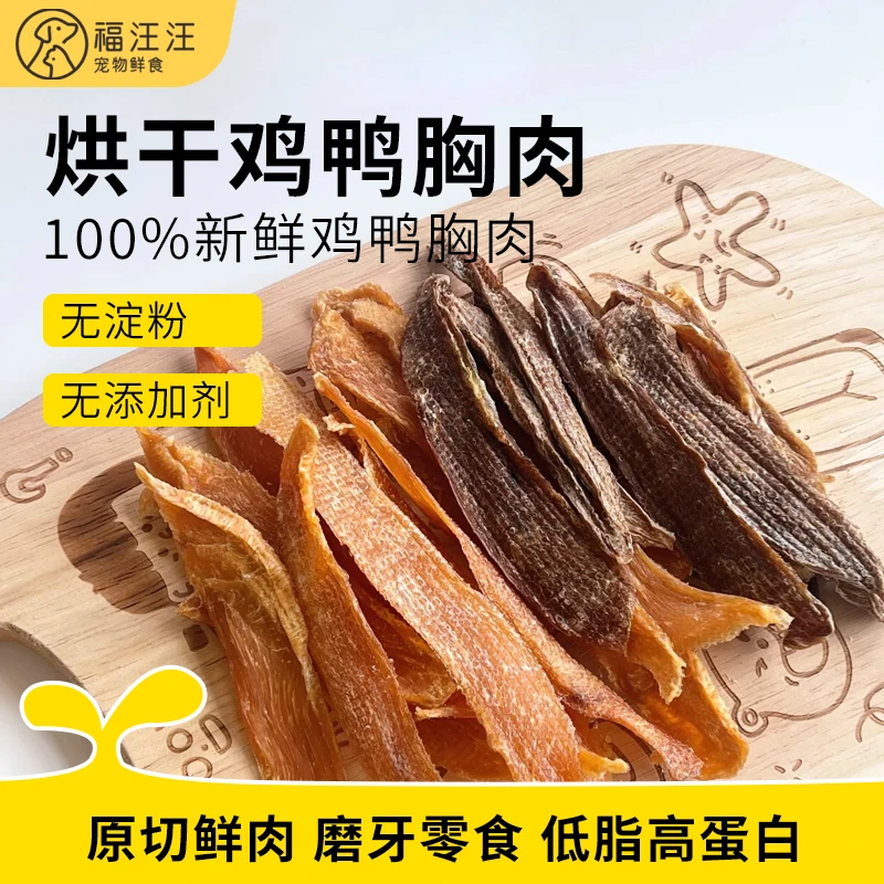自制鸭肉干鸡肉干狗狗宠物零食奖励训练鸡肉条小型幼犬咬胶磨牙棒