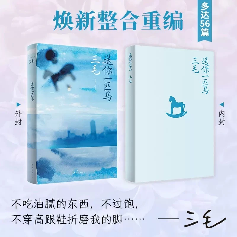 【新疆包邮】送你一匹马三毛著中国当代散文 （我不求深刻，只求简单）