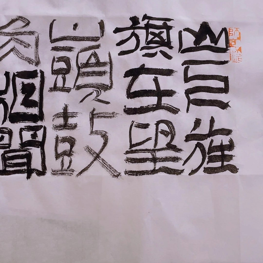 书法逸*山上旌旗在望