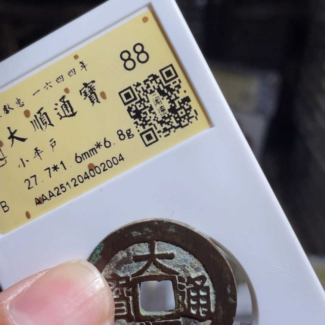 川***水铜鼎一 大顺通宝20️⃣0️⃣4