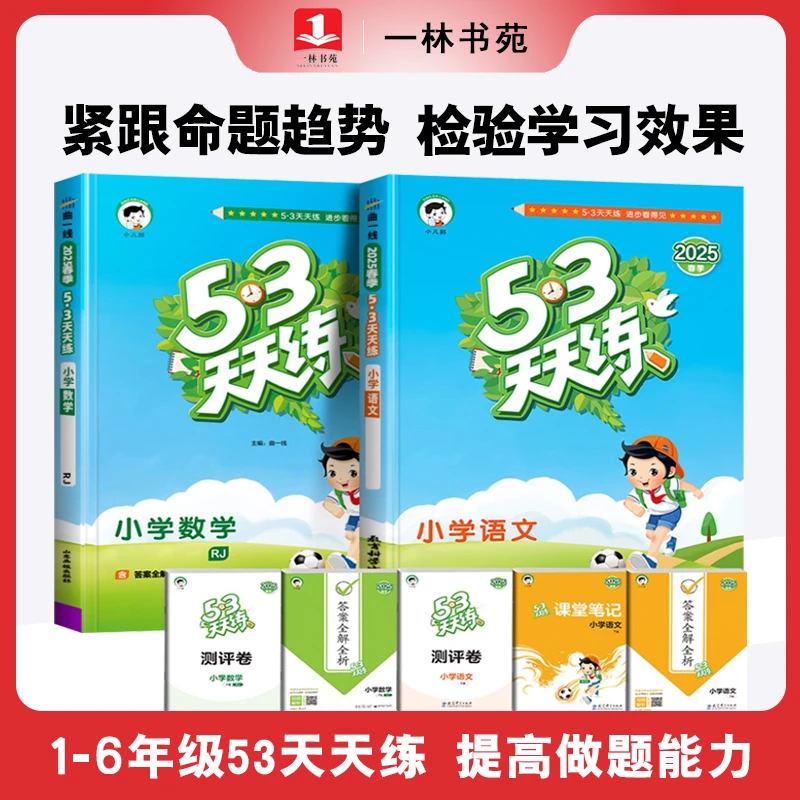 2025秋季小学53天天练语文数学英语一二三四五六年级上册小学同步