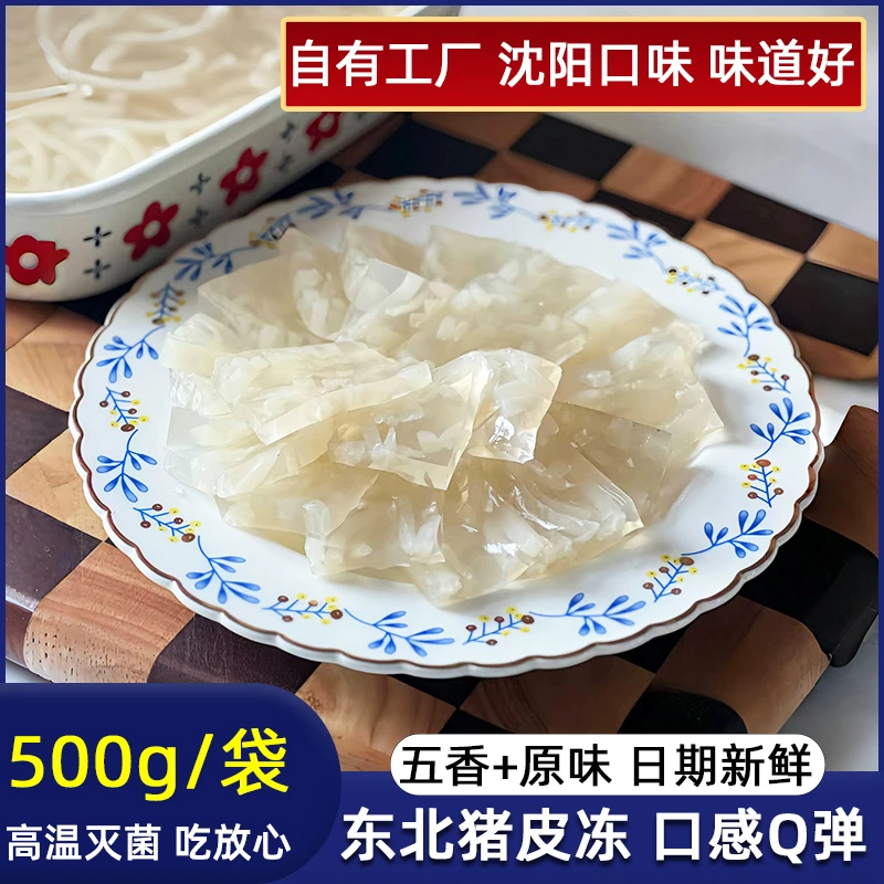 无胶猪皮冻500g东北水晶猪肉皮冻下酒菜熟食凉菜开袋即食商用批发