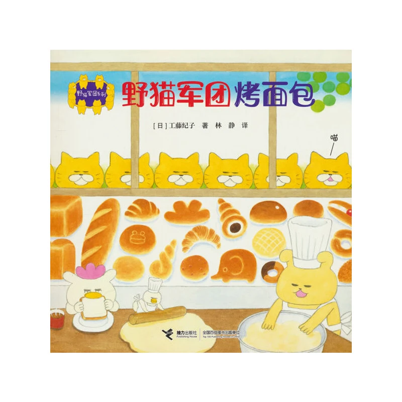 【当当】野猫军团烤面包/野猫军团系列