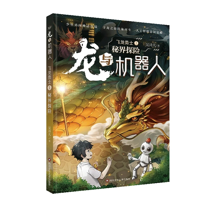 【当当】龙与机器人.第一部飞龙勇士：秘界探险