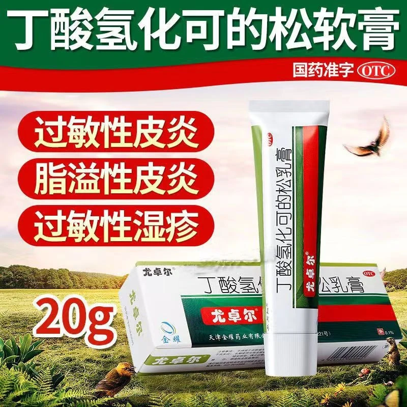 尤卓尔丁酸氢化可的松乳膏0.1%*20g过敏性皮炎 过敏性湿疹 瘙痒症