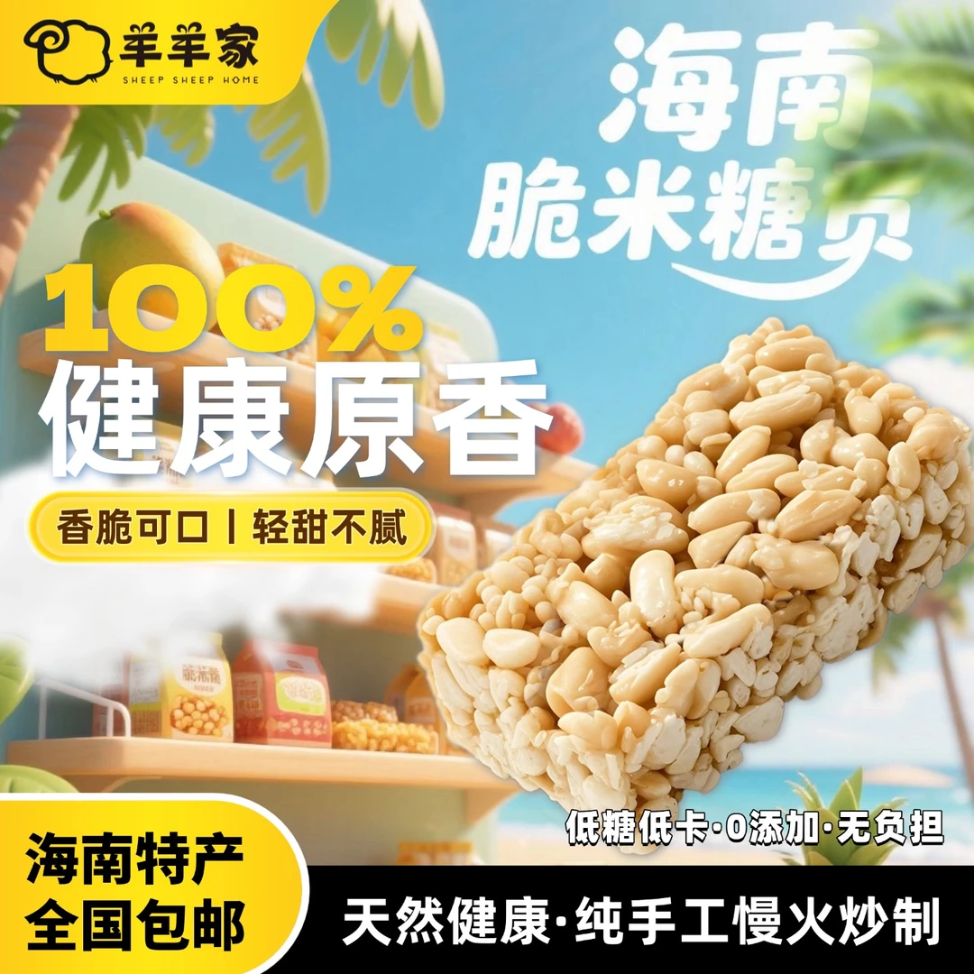 海南脆米糖贡海南特产过年送礼零食传统手作口口香脆