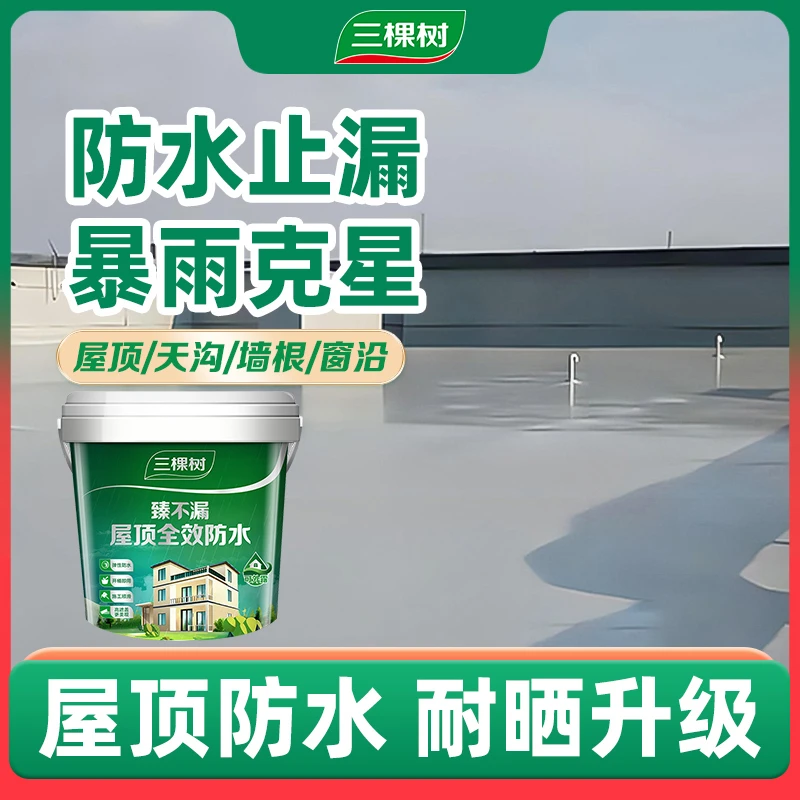 【补贴专享屋顶防水】三棵树防水补漏涂料房顶即用天沟彩钢瓦材料