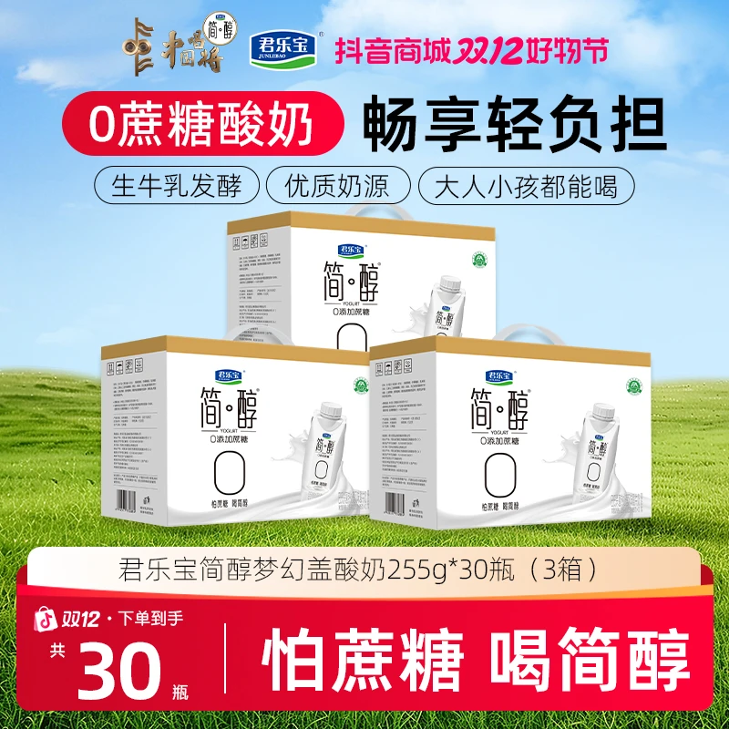 【福利】君乐宝简醇梦幻盖0添加蔗糖巴氏常温酸奶10瓶礼盒装3箱s