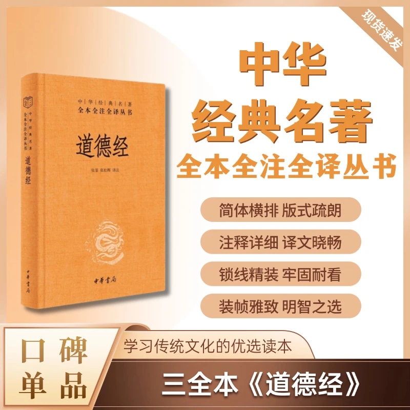 道德经（精装）--中华经典名著全本全注全译