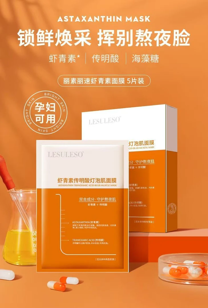 LISULISO虾青素传明酸灯泡肌面膜
