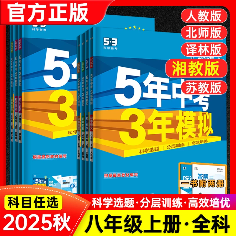 26春25秋5年中考3年模拟上下册七八九年级数学湘教全年同步练习
