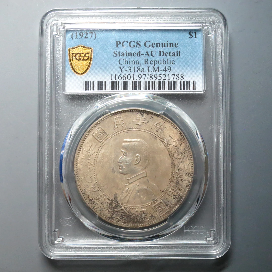 PCGS AU97 孙像开国纪念币壹圆 1788