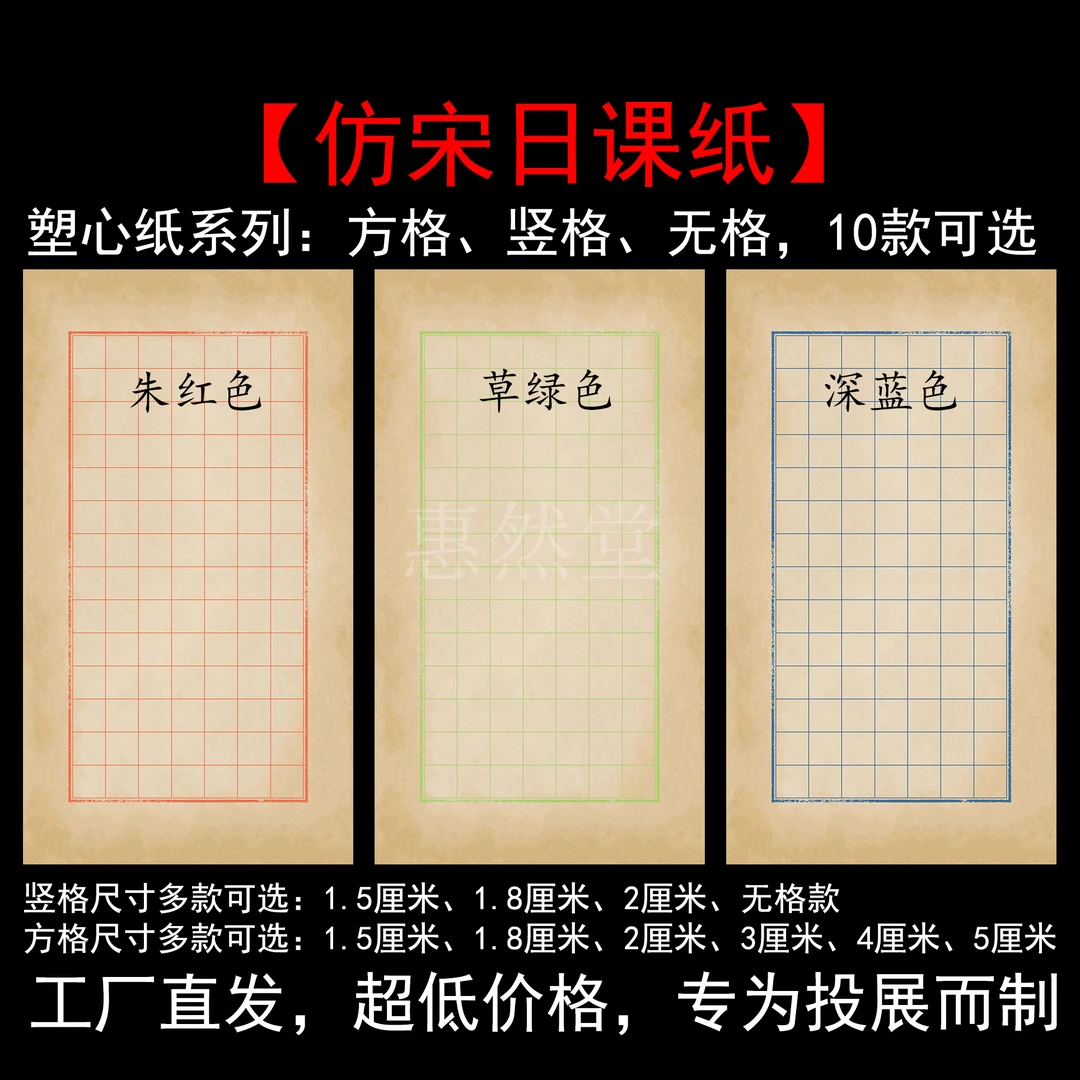 惠然堂仿宋日课纸塑心纸系列书法日课纸书法微喷宣纸作品纸小楷纸
