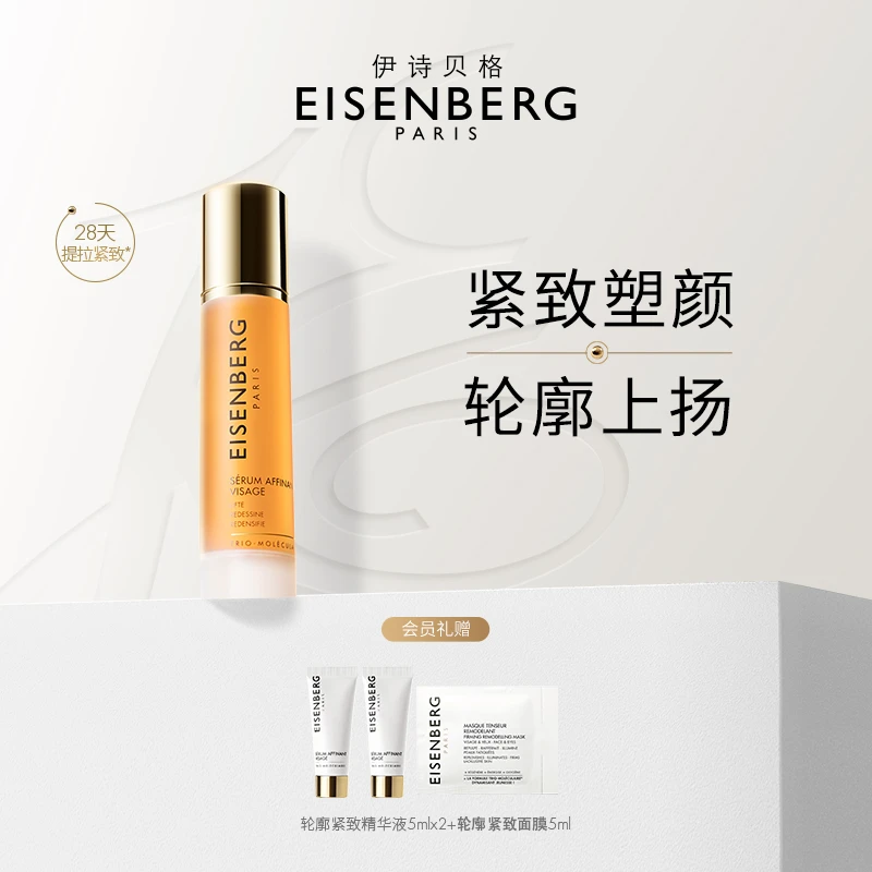 EISENBERG/伊诗贝格V脸精华轮廓紧致面部精华液紧致提拉官方正品
