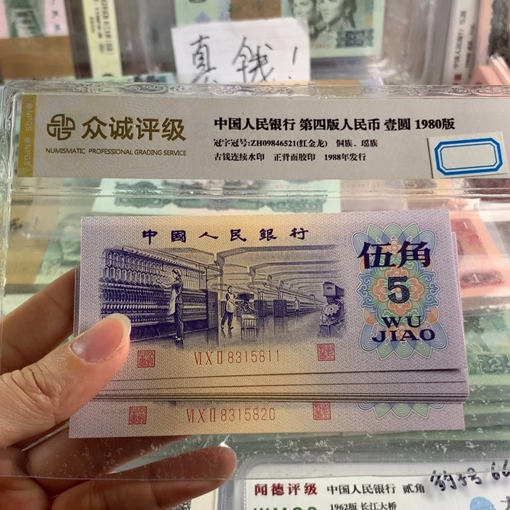 三版币纺织五角十连号无47，原票号随机