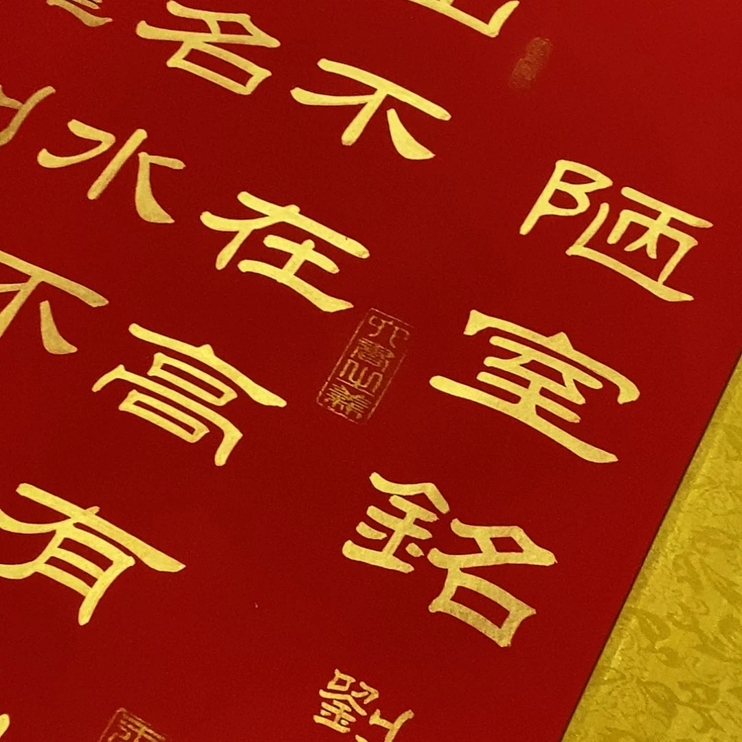 书法隶书金墨陋室铭张老师