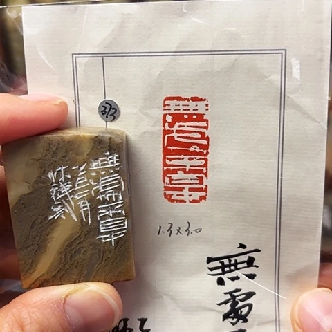 青田石印石篆刻作品