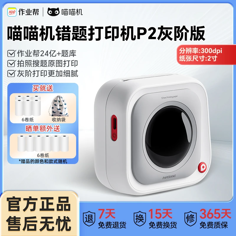 作业帮喵喵机错题打印机P2灰阶版便携免手抄神器超清学生必备2寸
