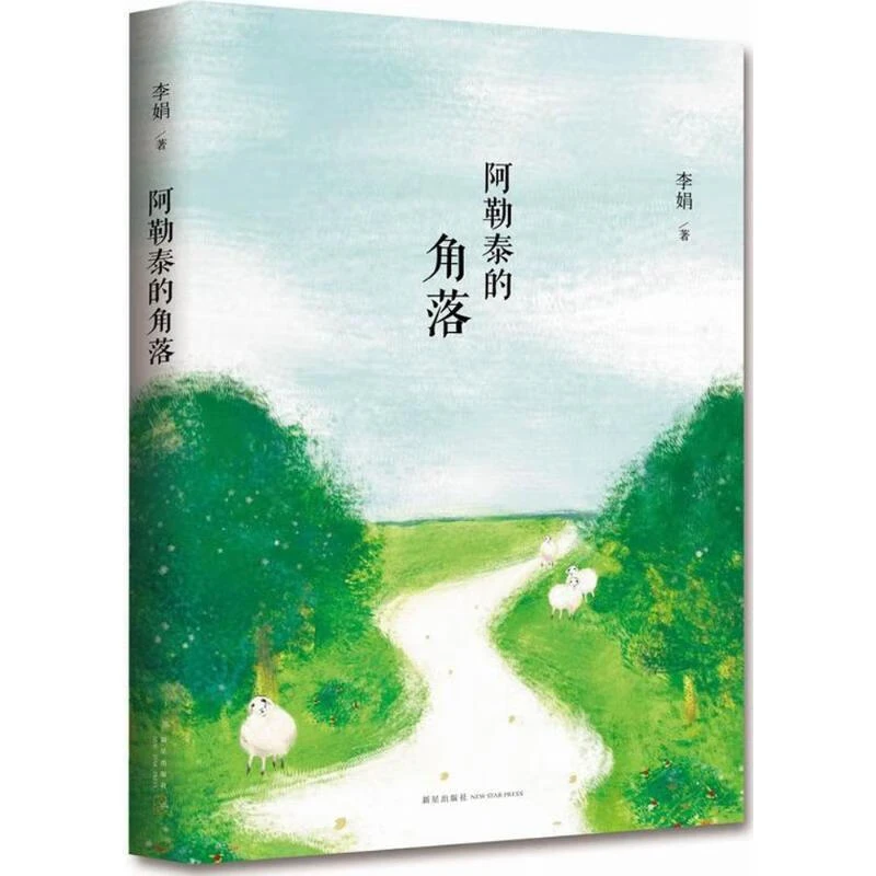 微瑕  阿勒泰的角落 书籍