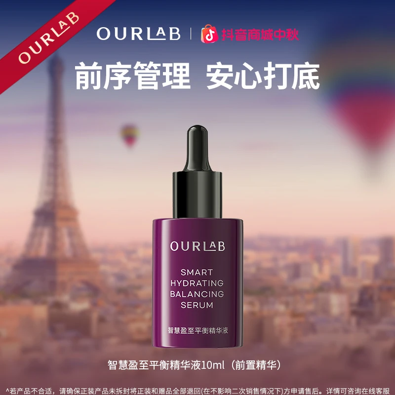 OURLAB智慧盈至平衡精华液（前置精华）