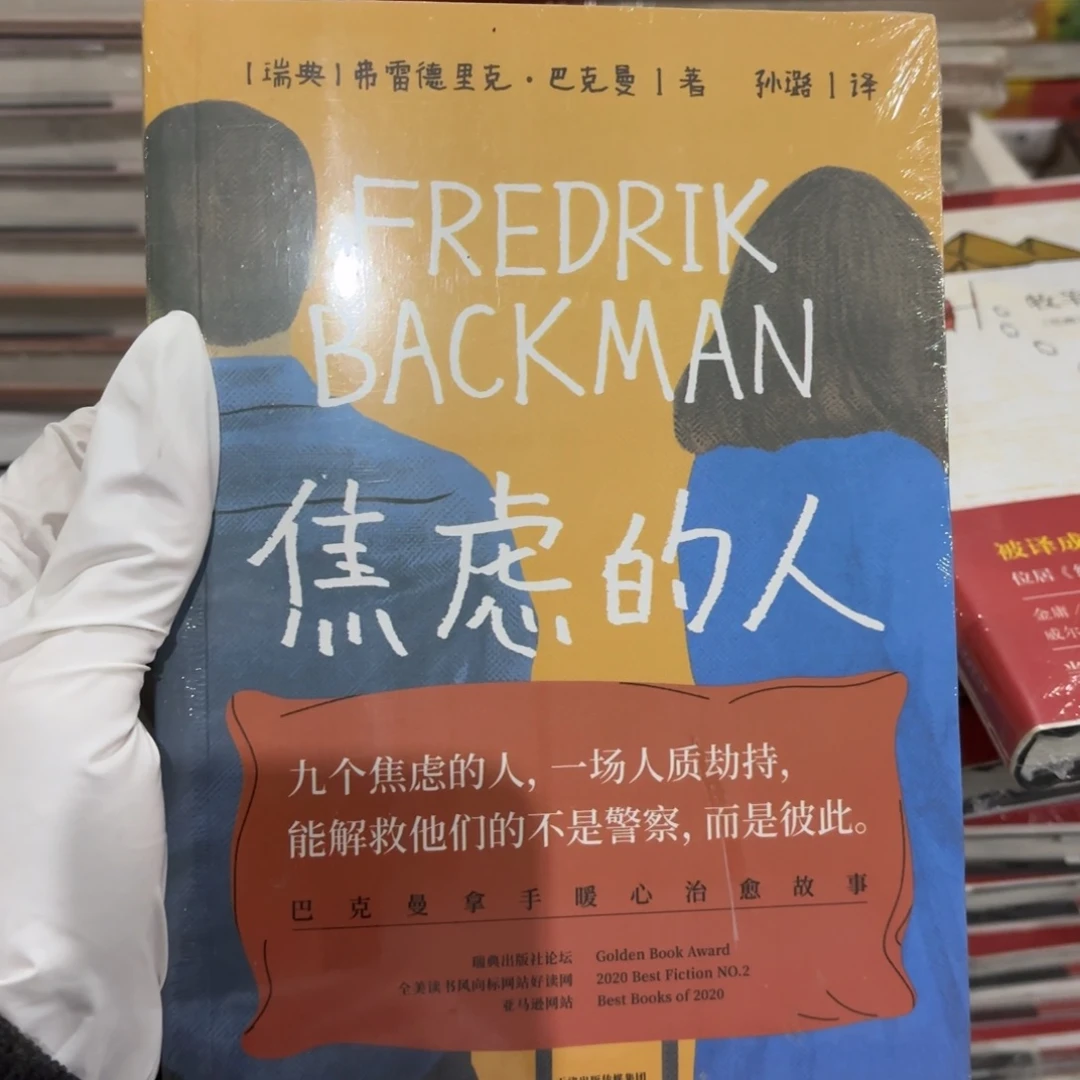 焦虑的人 闪购闪购10