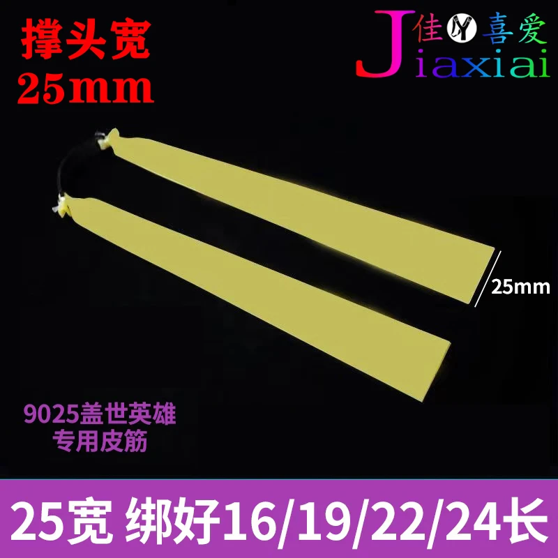 25宽扁皮筋加厚加宽防冻佳喜爱第六代大威力户外2515锥度扁皮筋