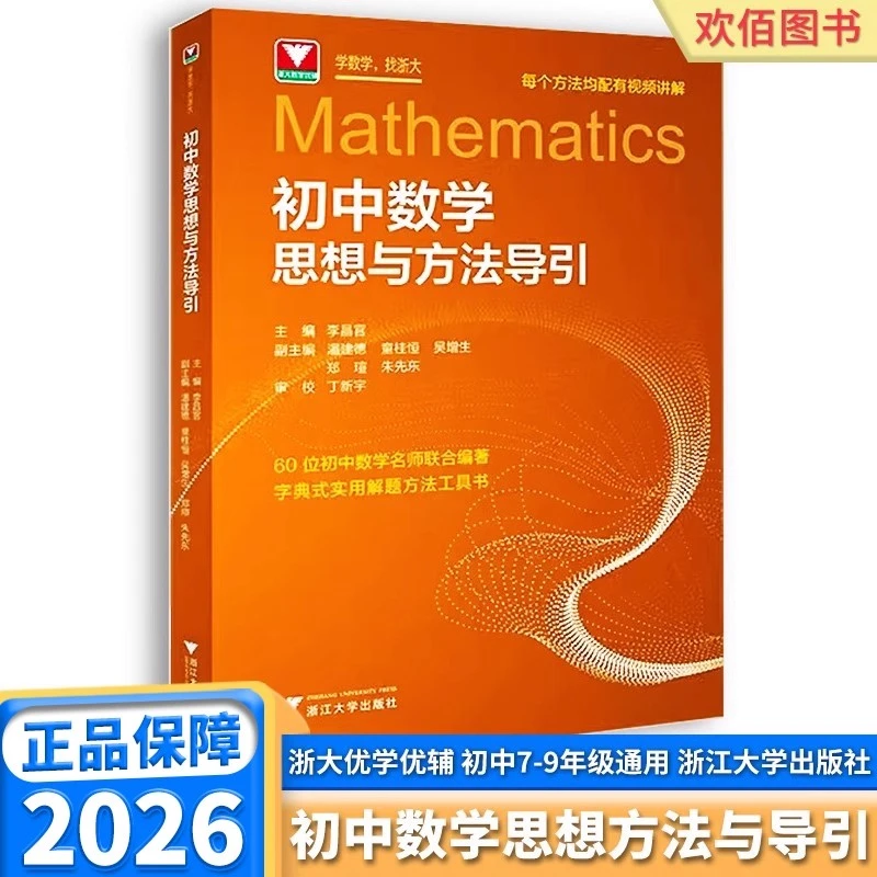 初中数学思想方法导引浙大优学2026七八九年级上册下册