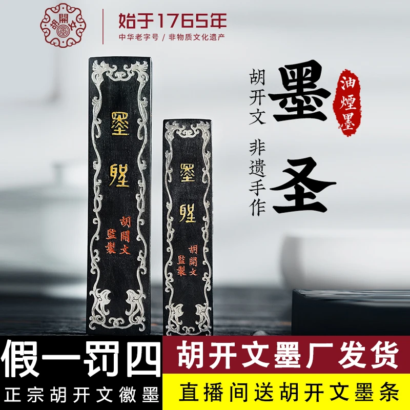 T:【胡开文墨圣】大楷小楷专用徽墨条油烟墨块手工松烟墨锭毛笔研墨