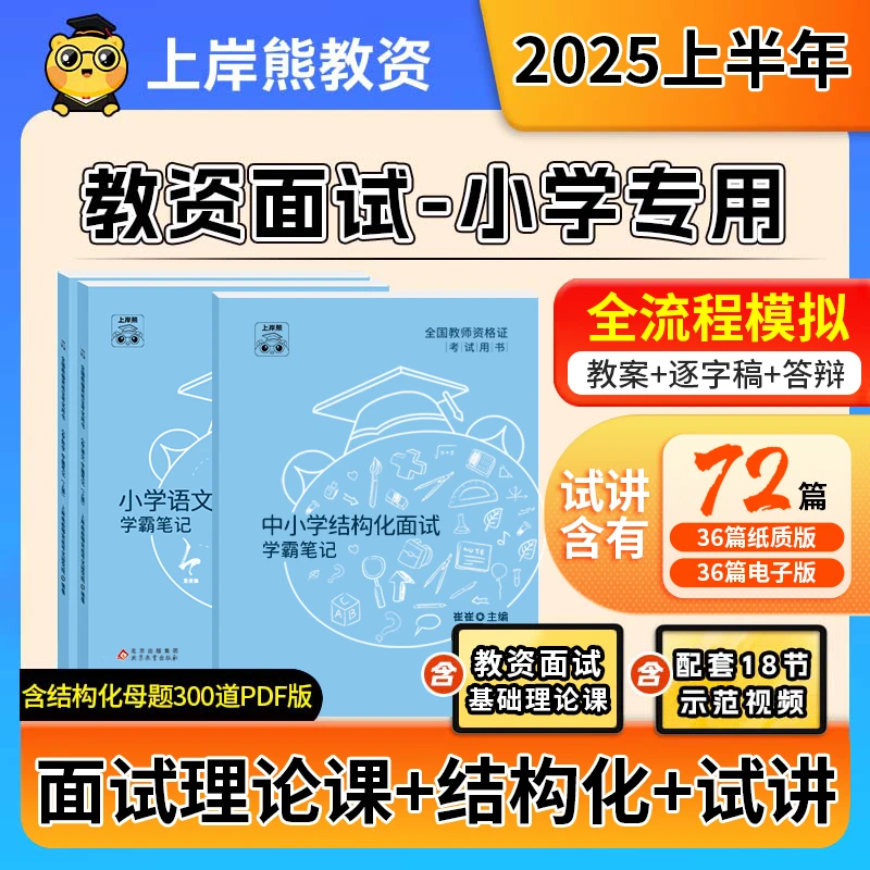 【2025小学教资面试】上岸熊 教师资格证考试 教材结构化试讲真题书