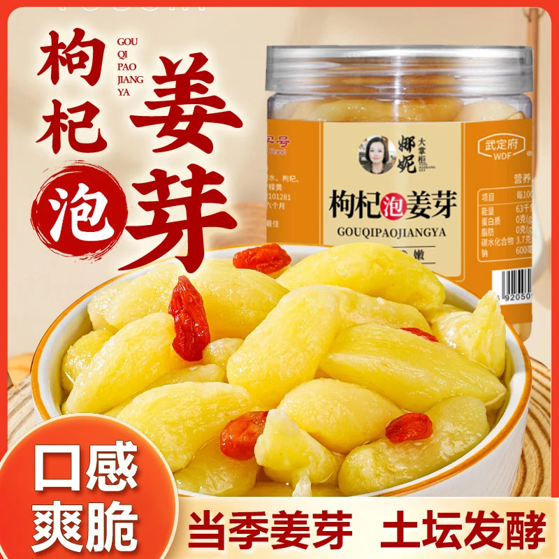 【拍1发2瓶】枸杞泡姜芽