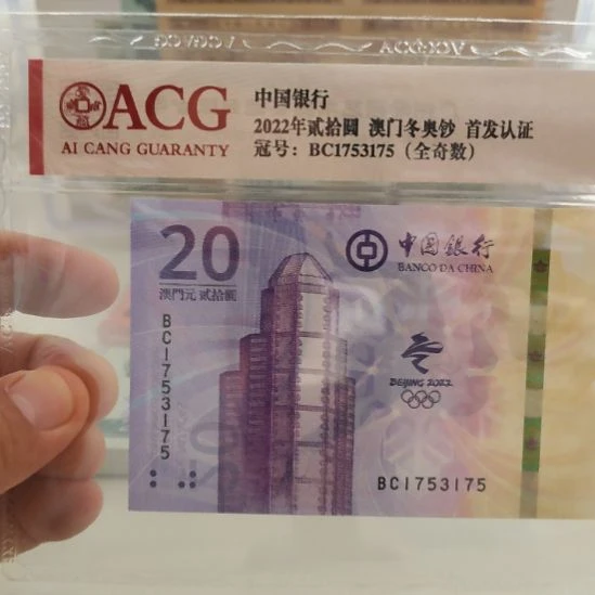 澳门冬奥钞澳门冬奥钞全奇数