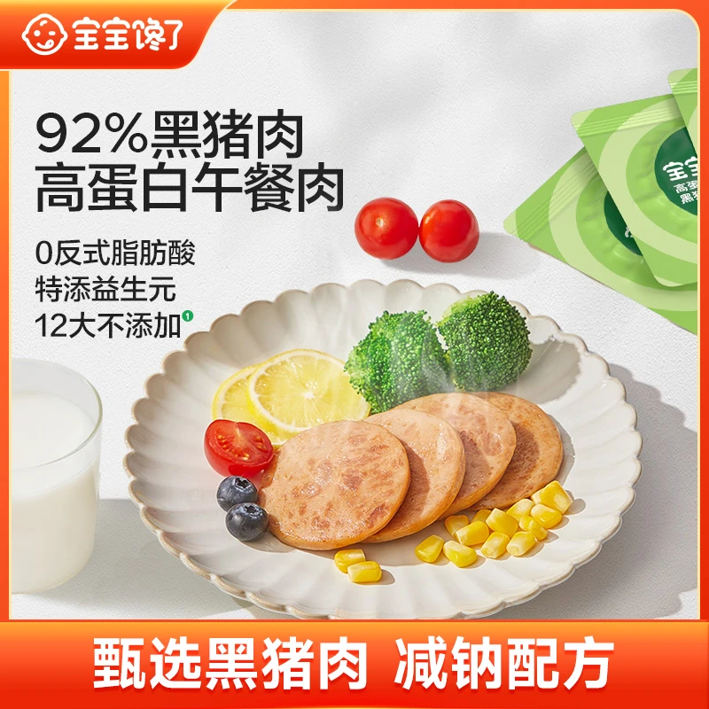 【达人专享】宝宝馋了高蛋白黑猪午餐肉儿童无添加香精
